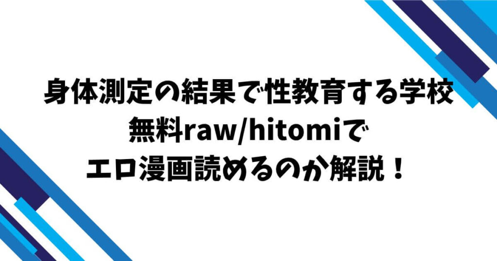 身体測定の結果で性教育する学校無料raw/hitomiでエロ漫画読めるのか解説！